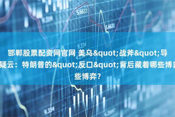 邯郸股票配资网官网 美乌"战斧"导弹疑云：特朗普的"反口"背后藏着哪些博弈？