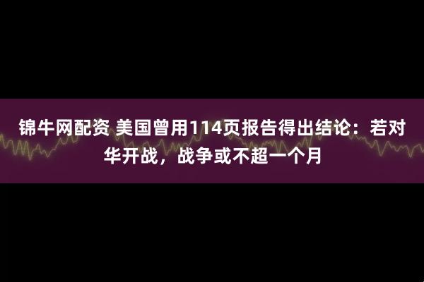 锦牛网配资 美国曾用114页报告得出结论：若对华开战，战争或不超一个月