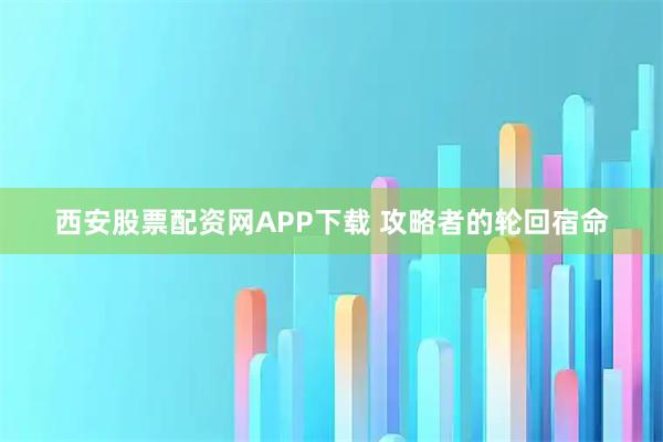 西安股票配资网APP下载 攻略者的轮回宿命