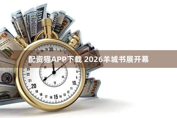 配资猫APP下载 2026羊城书展开幕