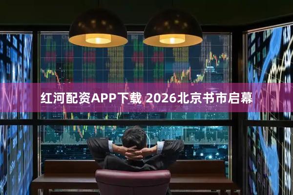 红河配资APP下载 2026北京书市启幕